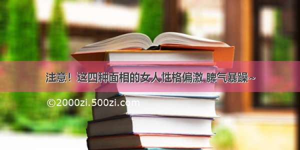 注意！这四种面相的女人性格偏激 脾气暴躁~