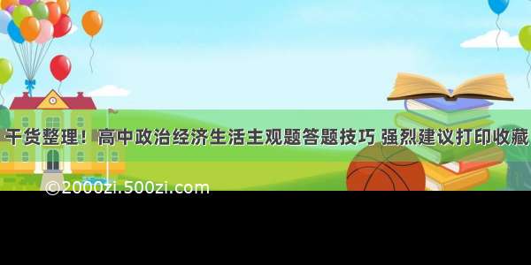 干货整理！高中政治经济生活主观题答题技巧 强烈建议打印收藏