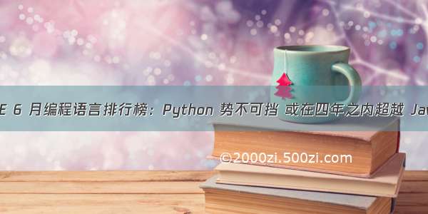 TIOBE 6 月编程语言排行榜：Python 势不可挡 或在四年之内超越 Java C