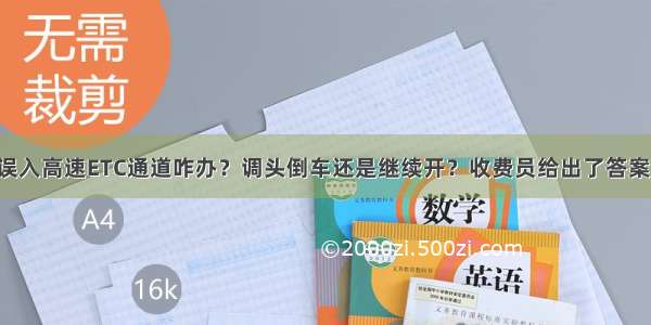 误入高速ETC通道咋办？调头倒车还是继续开？收费员给出了答案！