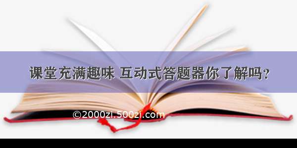 课堂充满趣味 互动式答题器你了解吗？