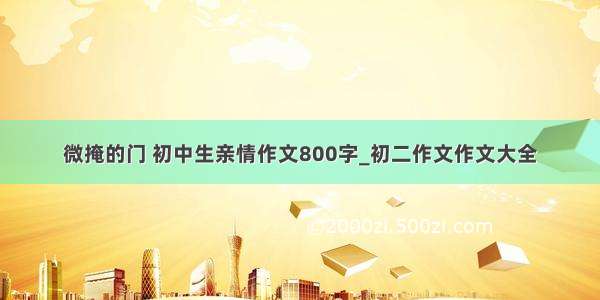 微掩的门 初中生亲情作文800字_初二作文作文大全