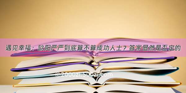 遇见幸福：欧阳严严到底算不算成功人士？答案显然是否定的