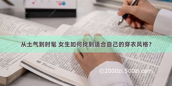 从土气到时髦 女生如何找到适合自己的穿衣风格？