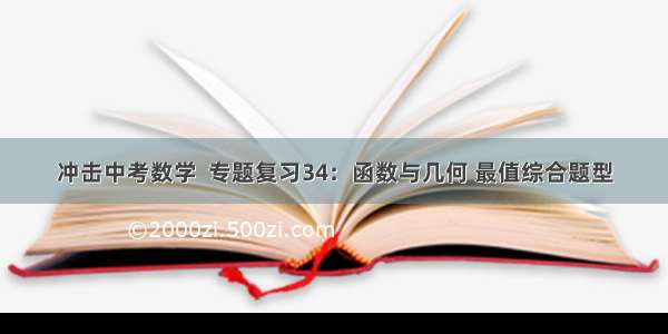 冲击中考数学  专题复习34：函数与几何 最值综合题型