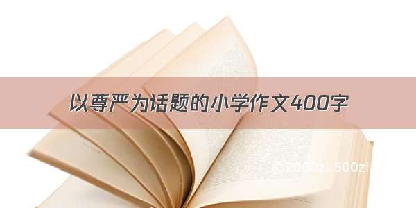 以尊严为话题的小学作文400字