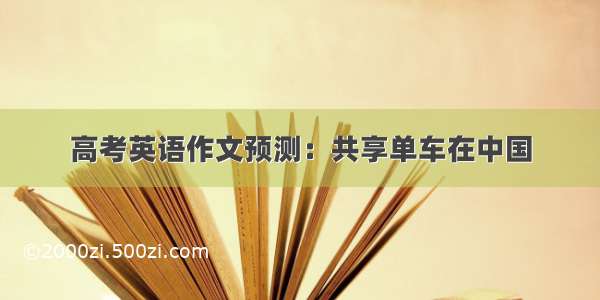 高考英语作文预测：共享单车在中国