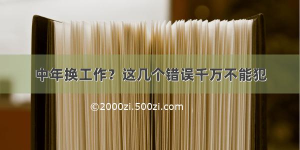 中年换工作？这几个错误千万不能犯