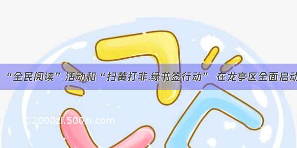 “全民阅读”活动和“扫黄打非.绿书签行动” 在龙亭区全面启动