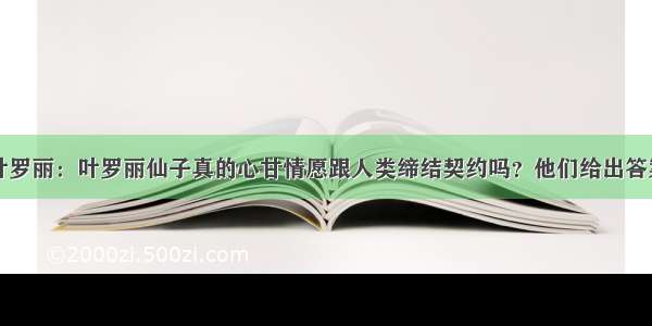 叶罗丽：叶罗丽仙子真的心甘情愿跟人类缔结契约吗？他们给出答案