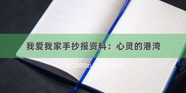 我爱我家手抄报资料：心灵的港湾