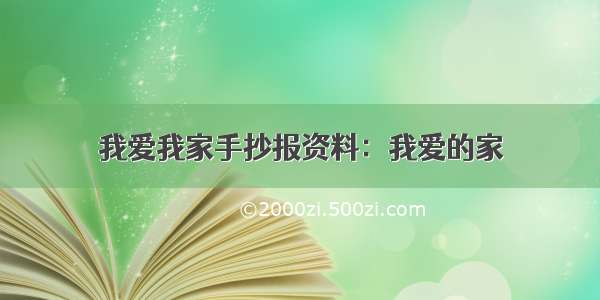 我爱我家手抄报资料：我爱的家