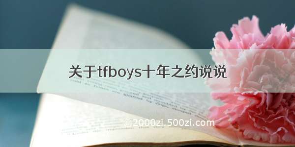 关于tfboys十年之约说说