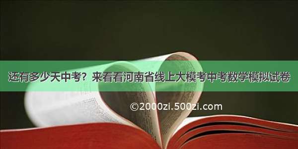 还有多少天中考？来看看河南省线上大模考中考数学模拟试卷