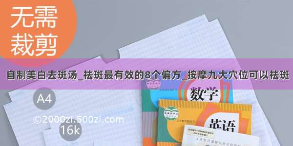 自制美白去斑汤_祛斑最有效的8个偏方_按摩九大穴位可以祛斑