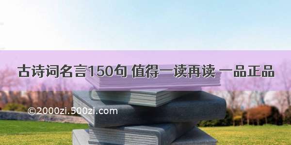 古诗词名言150句 值得一读再读 一品正品