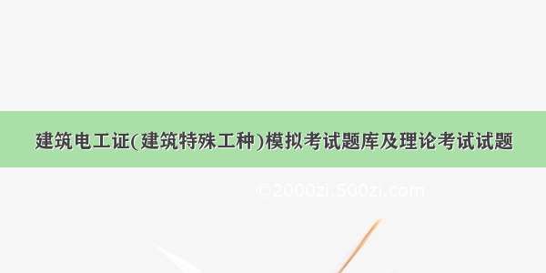 建筑电工证(建筑特殊工种)模拟考试题库及理论考试试题