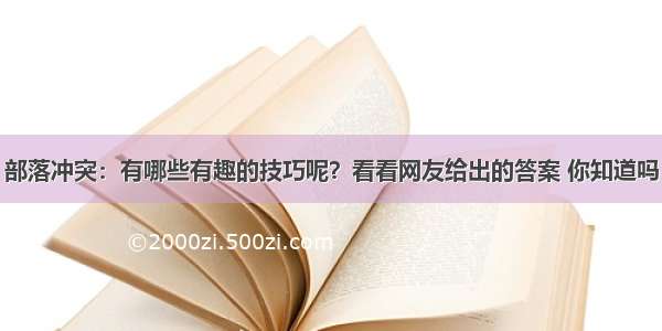 部落冲突：有哪些有趣的技巧呢？看看网友给出的答案 你知道吗