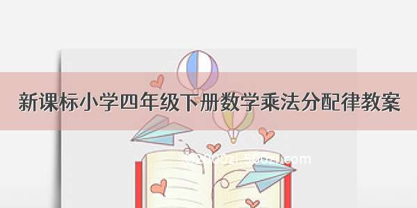 新课标小学四年级下册数学乘法分配律教案