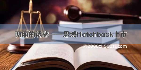 两厢的诱惑——思域Hatchback上市