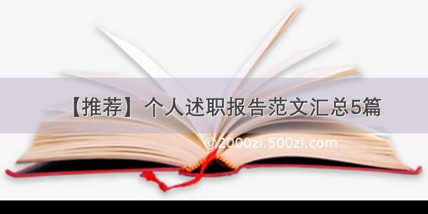 【推荐】个人述职报告范文汇总5篇