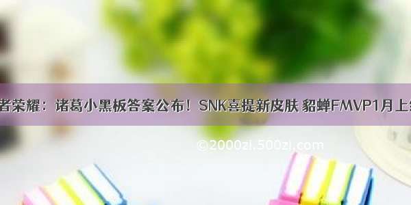 王者荣耀：诸葛小黑板答案公布！SNK喜提新皮肤 貂蝉FMVP1月上线