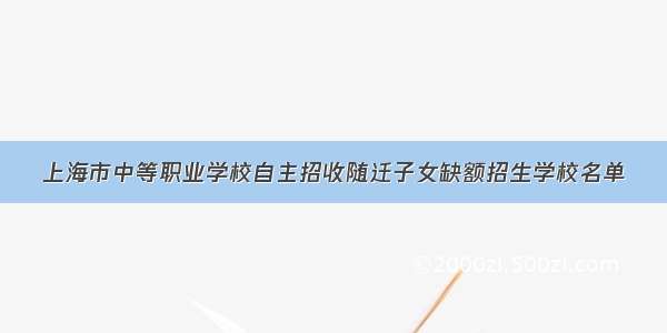 上海市中等职业学校自主招收随迁子女缺额招生学校名单