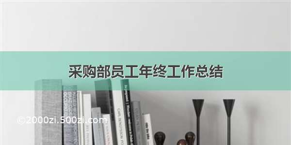 采购部员工年终工作总结