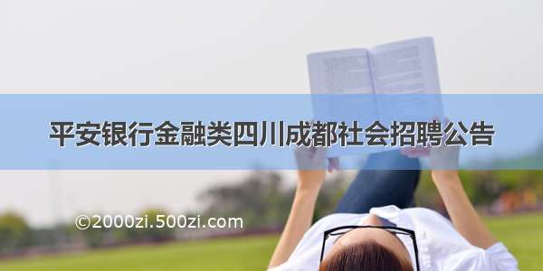 平安银行金融类四川成都社会招聘公告