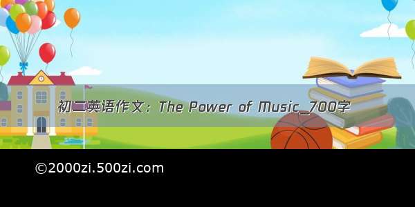 初二英语作文：The Power of Music_700字