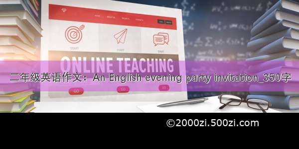 二年级英语作文：An English evening party invitation_350字