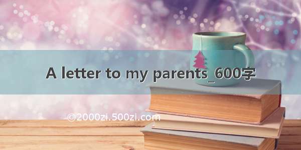 A letter to my parents_600字