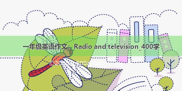 一年级英语作文：Radio and television_400字