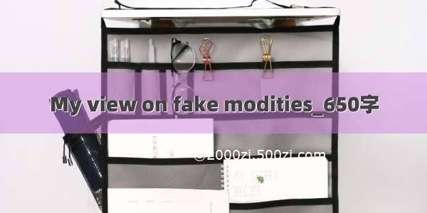 My view on fake modities_650字