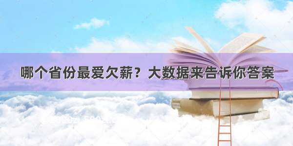 哪个省份最爱欠薪？大数据来告诉你答案