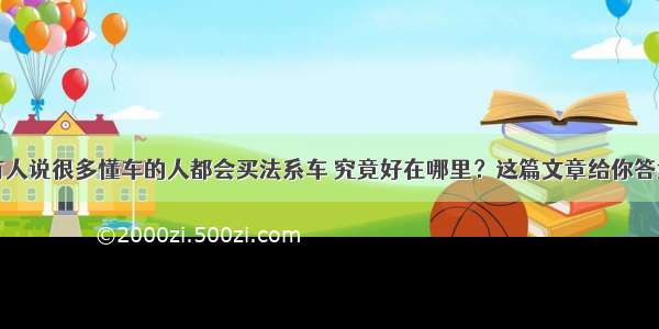 有人说很多懂车的人都会买法系车 究竟好在哪里？这篇文章给你答案