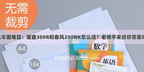 机车圈难题：隆鑫300R和春风250NK怎么选？老骑手来给你答案吧！