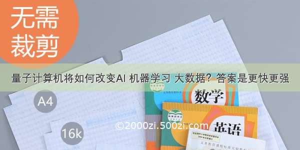 量子计算机将如何改变AI 机器学习 大数据？答案是更快更强