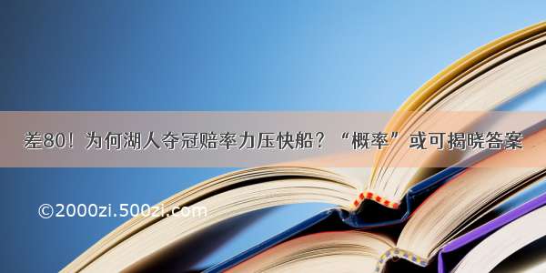 差80！为何湖人夺冠赔率力压快船？“概率”或可揭晓答案