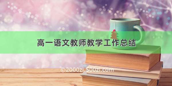 高一语文教师教学工作总结