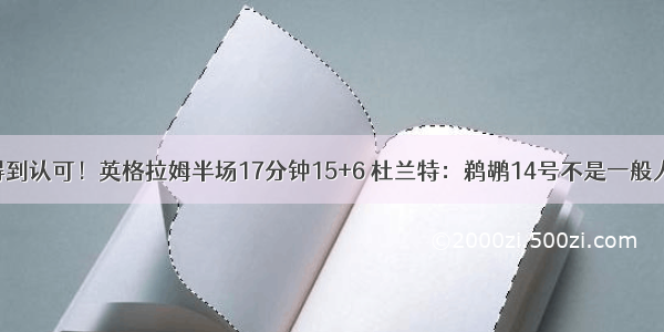 得到认可！英格拉姆半场17分钟15+6 杜兰特：鹈鹕14号不是一般人