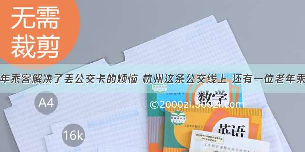 不仅帮老年乘客解决了丢公交卡的烦恼 杭州这条公交线上 还有一位老年乘客知心者