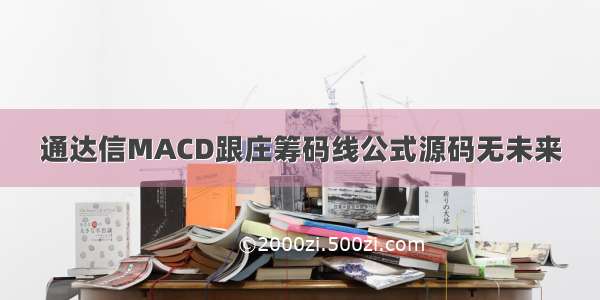 通达信MACD跟庄筹码线公式源码无未来