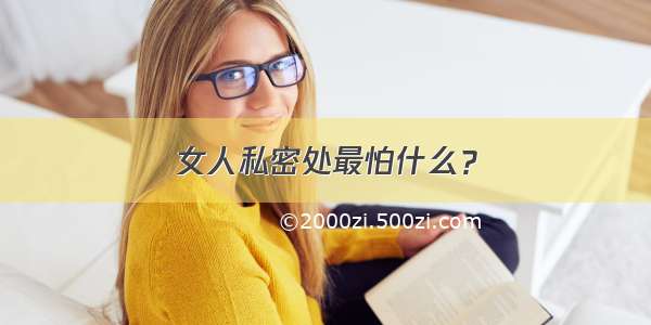 女人私密处最怕什么？