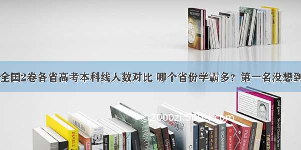 全国2卷各省高考本科线人数对比 哪个省份学霸多？第一名没想到