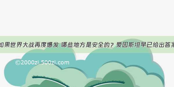 如果世界大战再度爆发 哪些地方是安全的？爱因斯坦早已给出答案