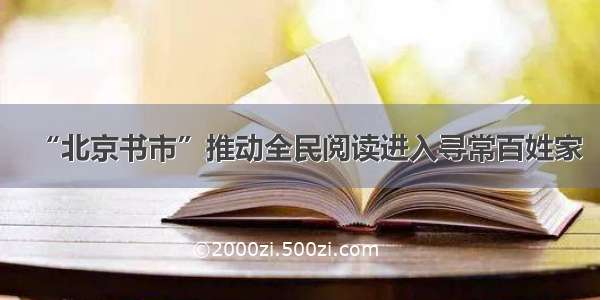 “北京书市”推动全民阅读进入寻常百姓家