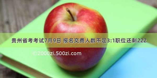 贵州省考考试7月9日 报名交费人数不足3:1职位还剩222