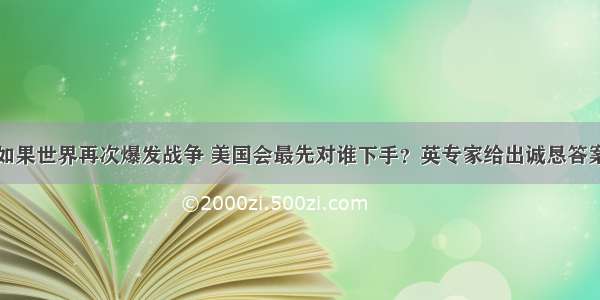 如果世界再次爆发战争 美国会最先对谁下手？英专家给出诚恳答案