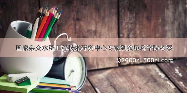 国家杂交水稻工程技术研究中心专家到农垦科学院考察